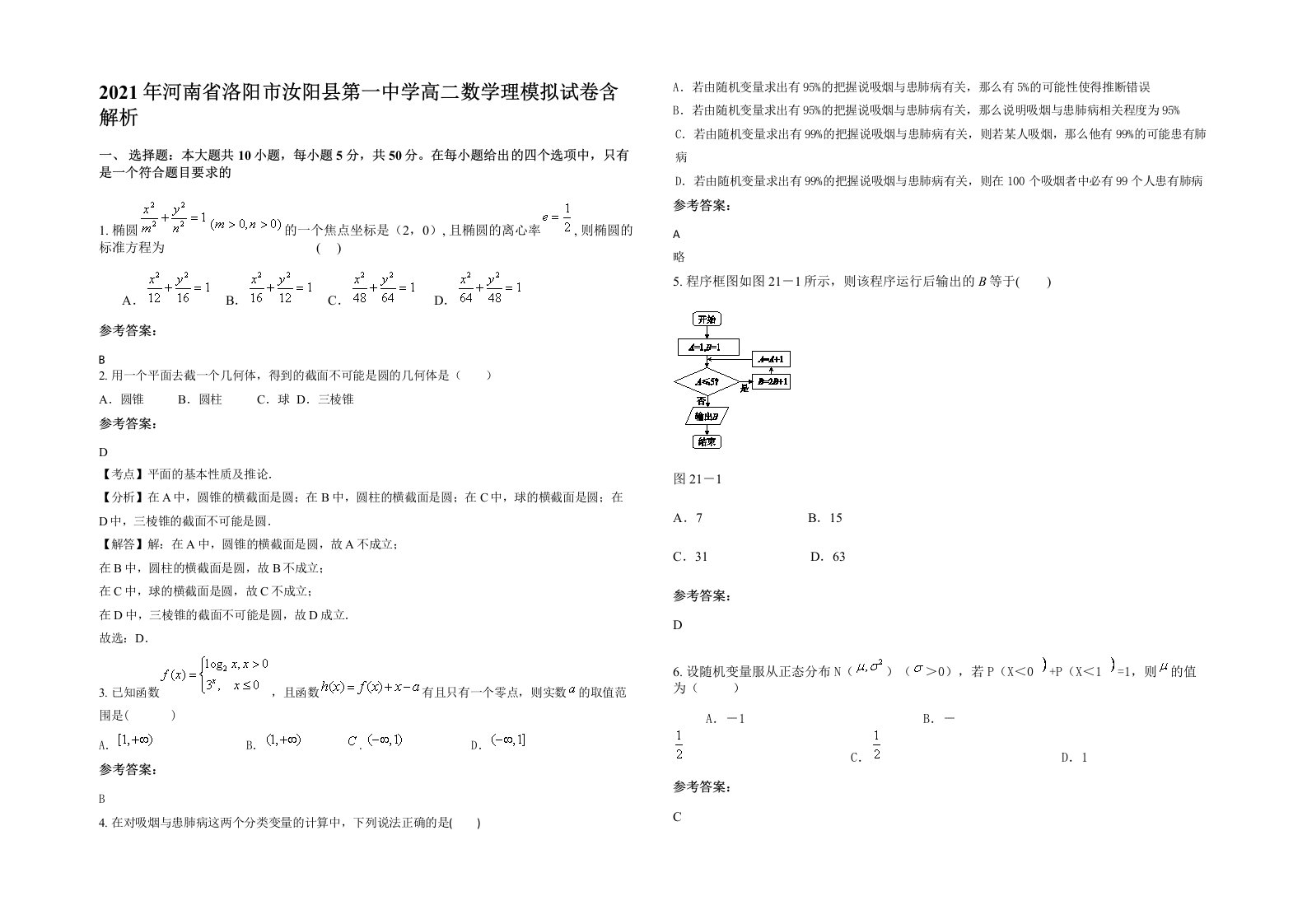 2021年河南省洛阳市汝阳县第一中学高二数学理模拟试卷含解析