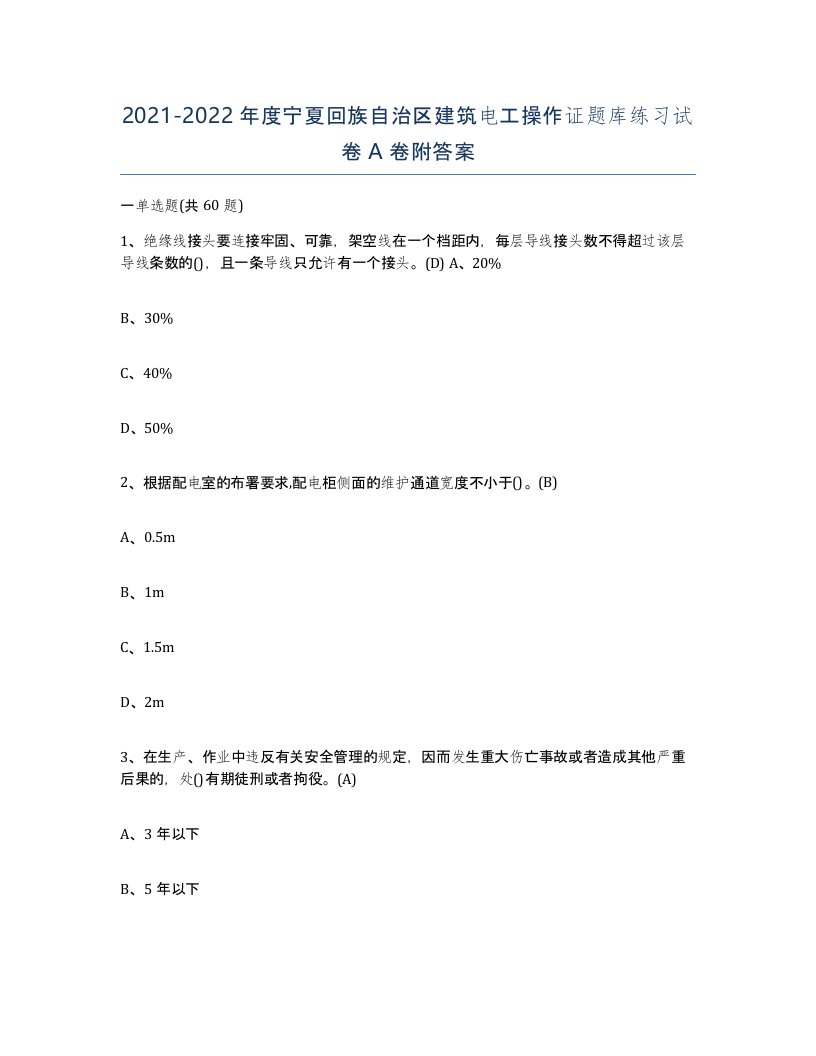 2021-2022年度宁夏回族自治区建筑电工操作证题库练习试卷A卷附答案