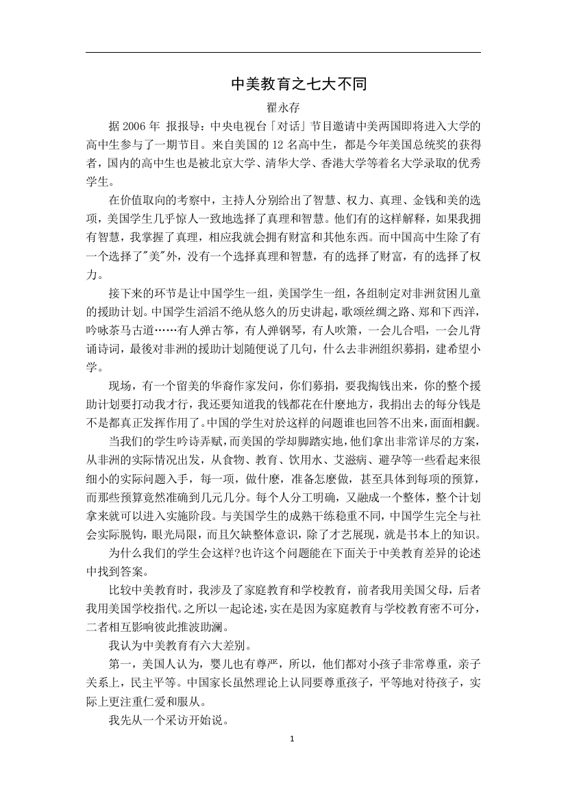 中美教育之七大不同_高考_高中教育_教育专区