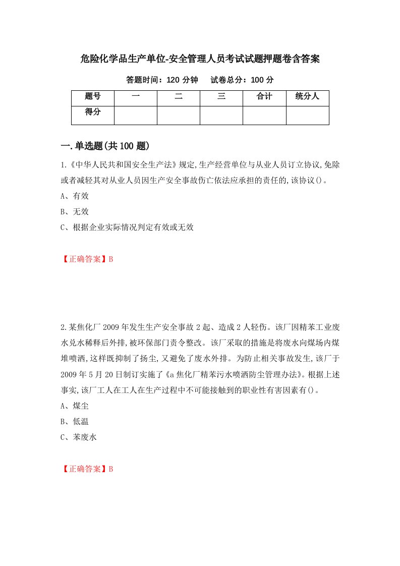 危险化学品生产单位-安全管理人员考试试题押题卷含答案第35套