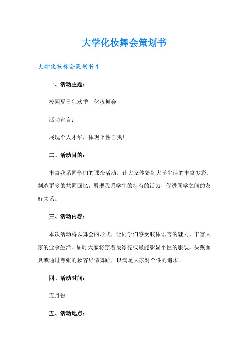 大学化妆舞会策划书