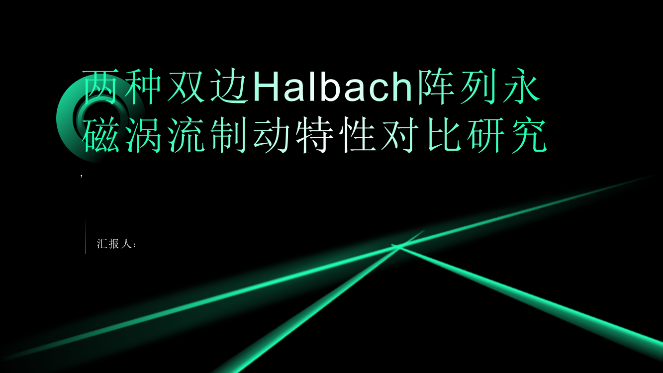 两种双边Halbach阵列永磁涡流制动特性对比研究