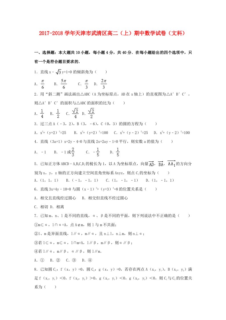 天津市武清区2017-2018学年高二数学上学期期中试题文