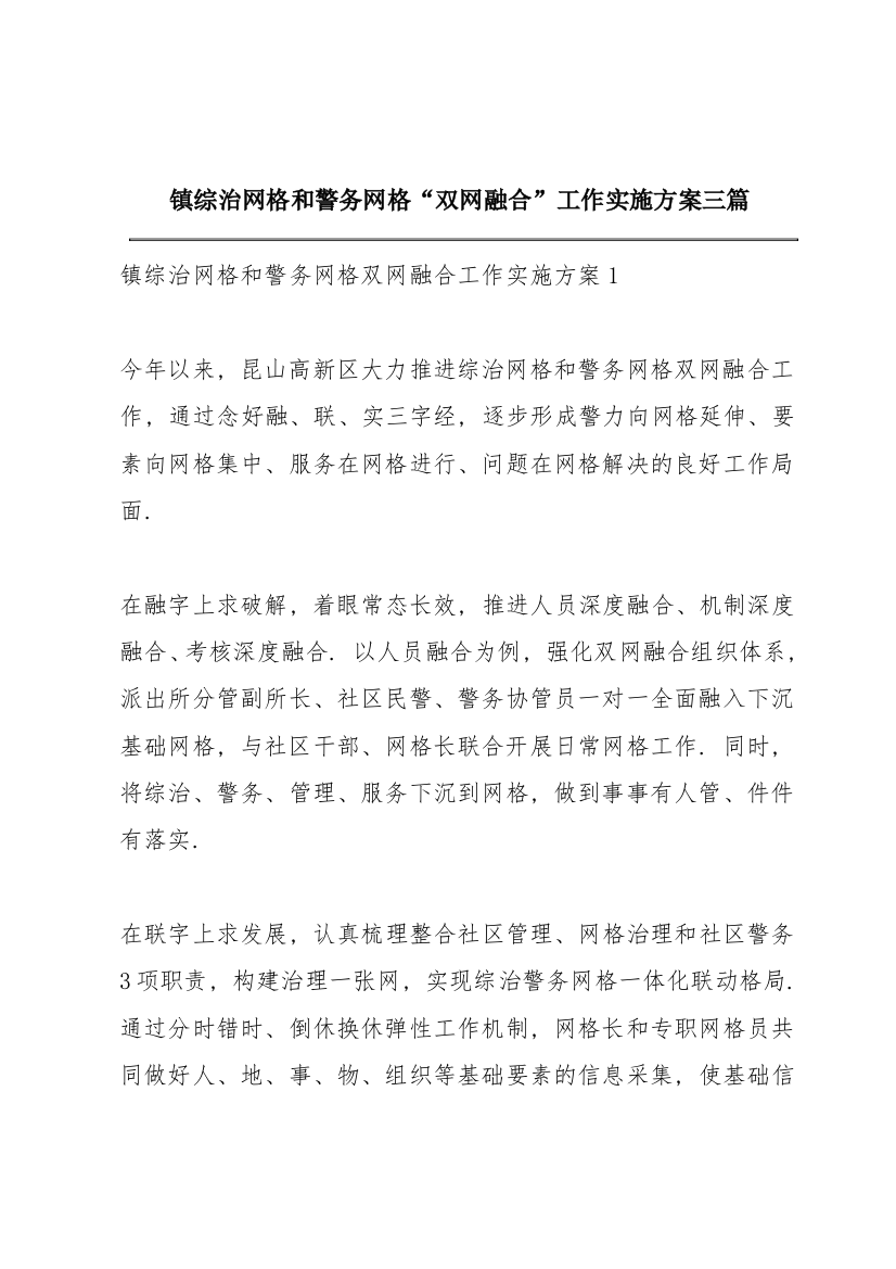 XX镇综治网格和警务网格“双网融合”工作实施方案三篇