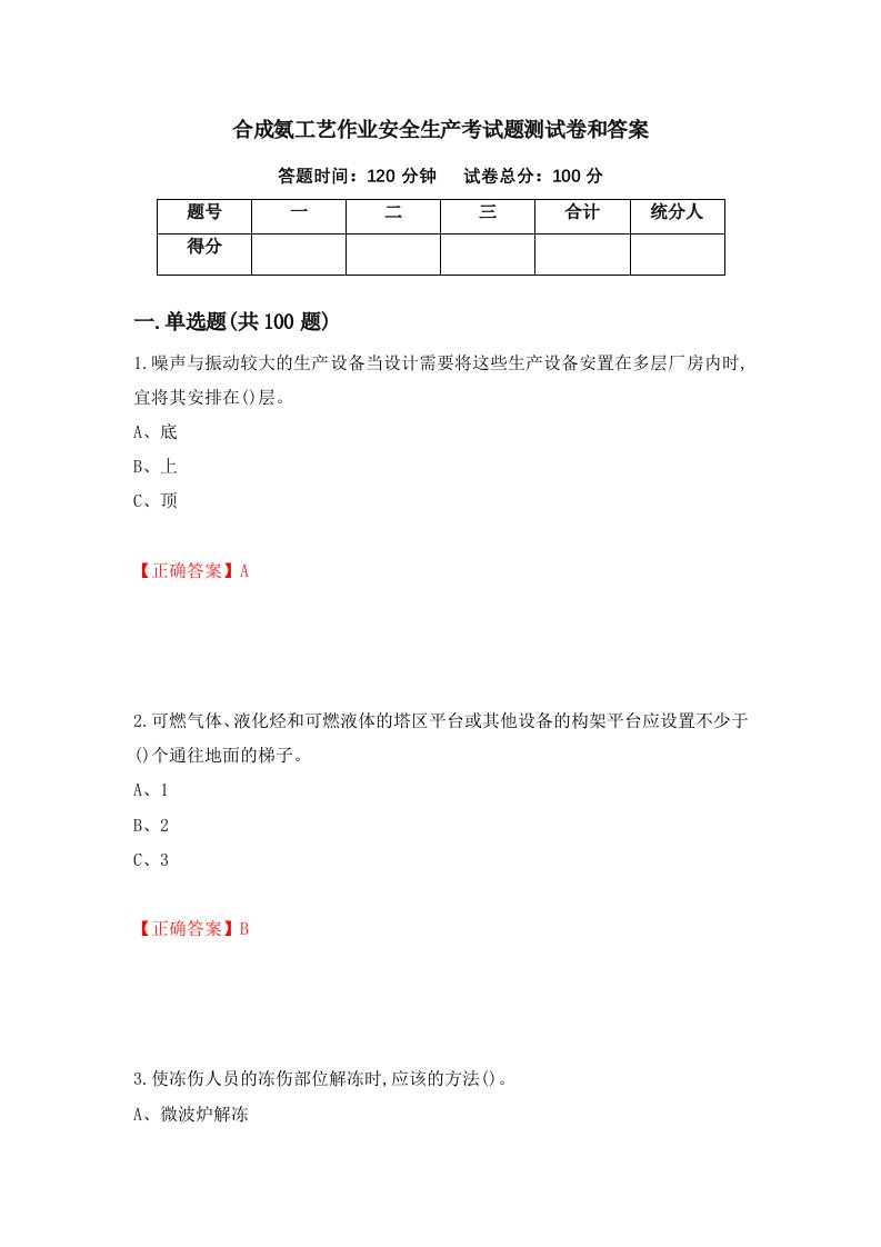 合成氨工艺作业安全生产考试题测试卷和答案第42卷