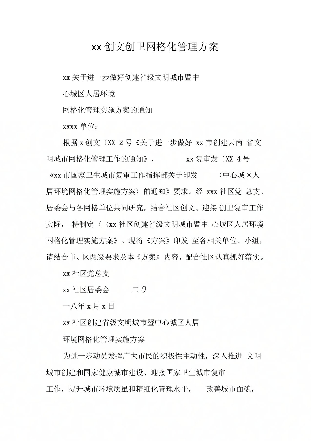 创文创卫网格化管理方案