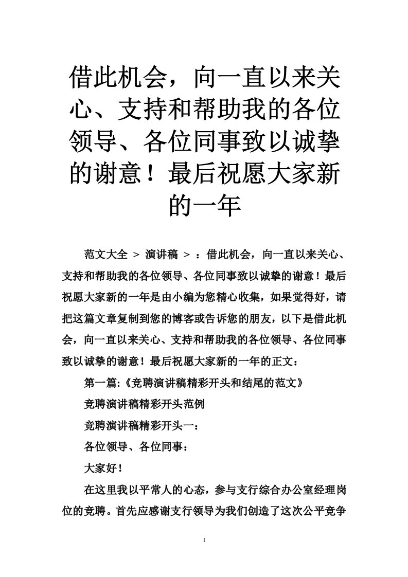 借此机会，向一直以来关心、支持和帮助我的各位领导、各位同事致以诚挚的谢意！最后祝愿大家新的一年