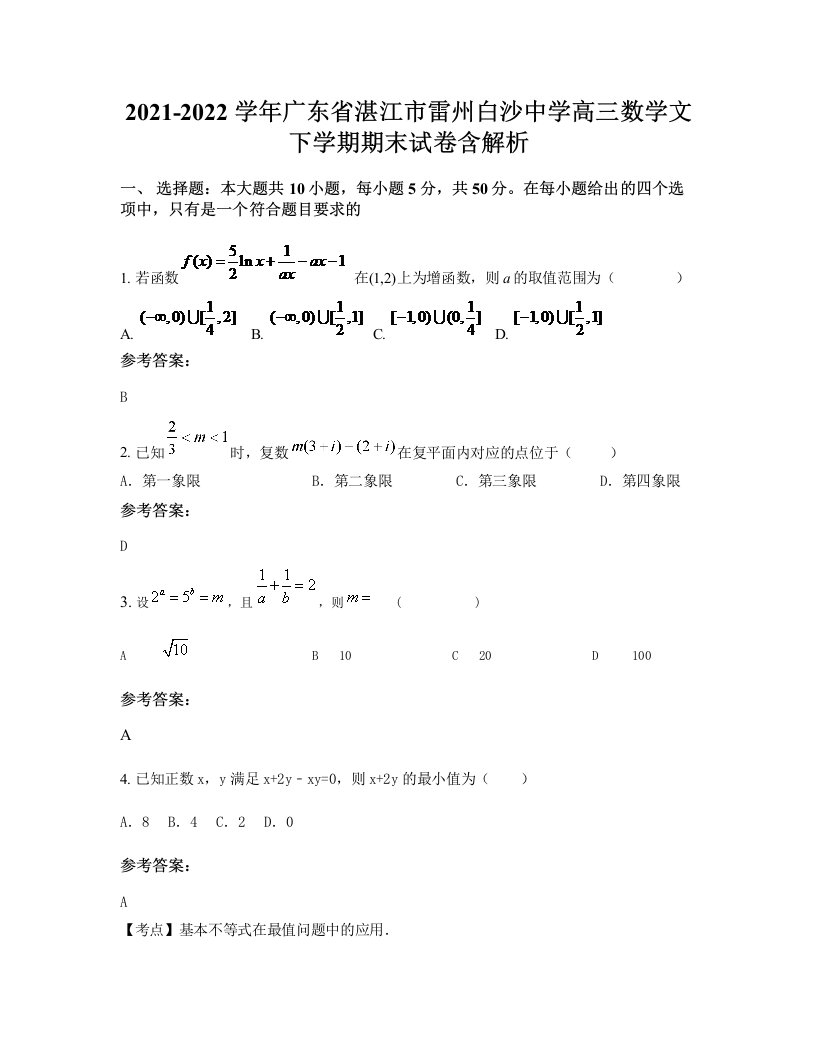 2021-2022学年广东省湛江市雷州白沙中学高三数学文下学期期末试卷含解析