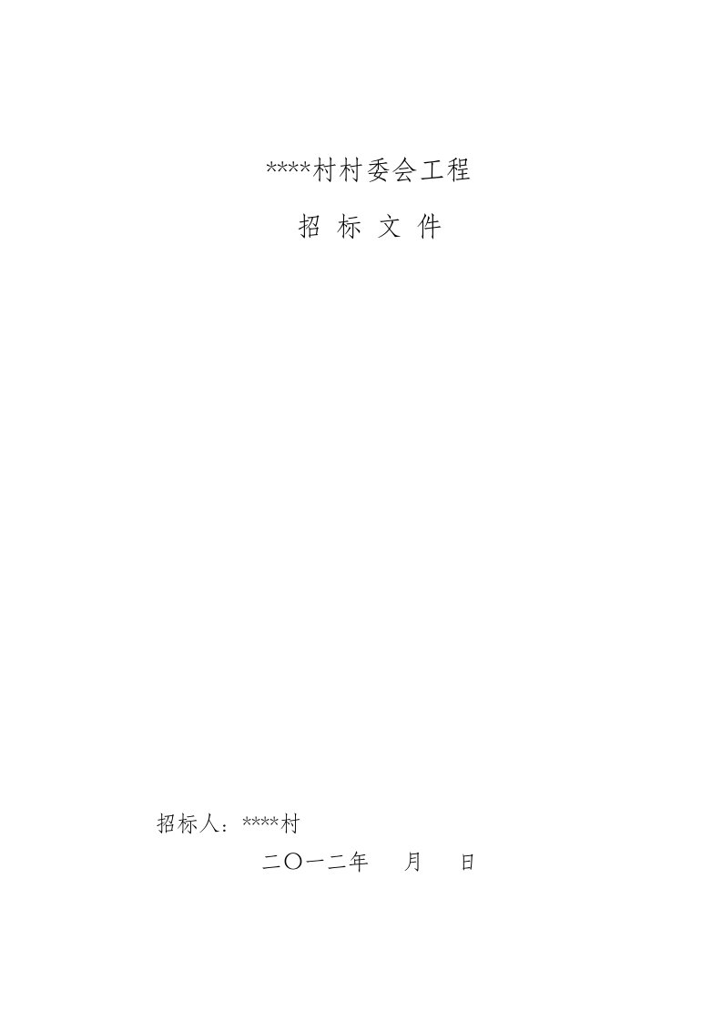 村委会建设工程招标文件