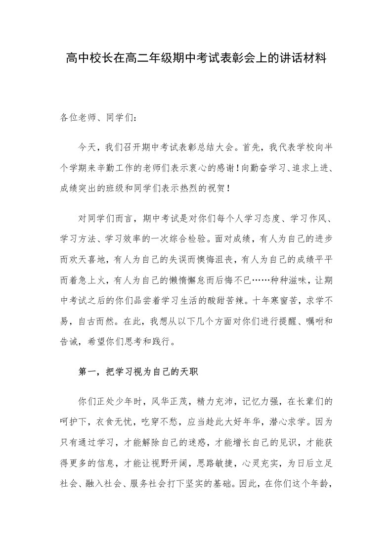 高中校长在高二年级期中考试表彰会上的讲话材料