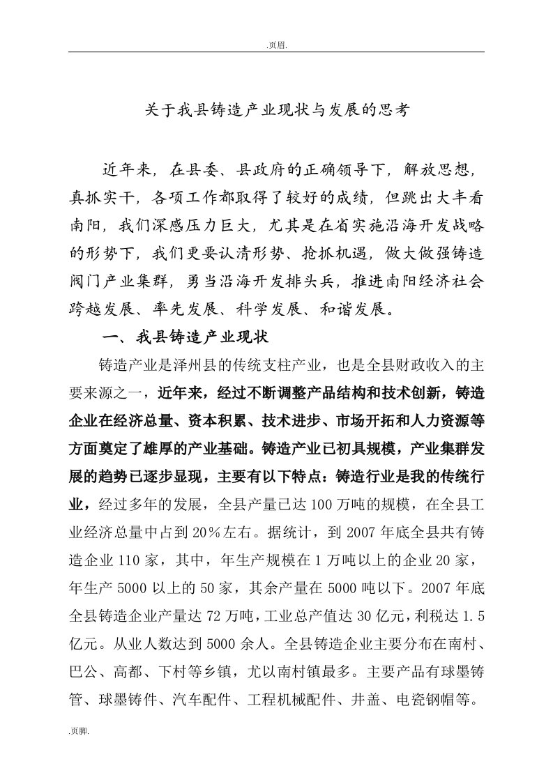 关于我县铸造产业现状发展思考