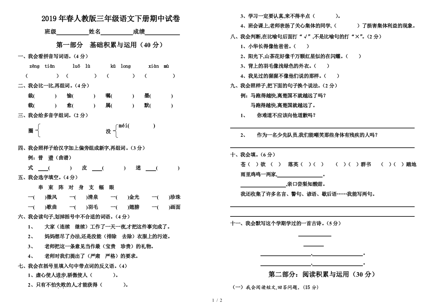 2019年春人教版三年级语文下册期中试卷