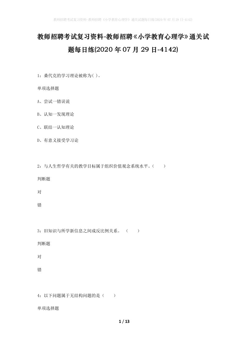 教师招聘考试复习资料-教师招聘小学教育心理学通关试题每日练2020年07月29日-4142