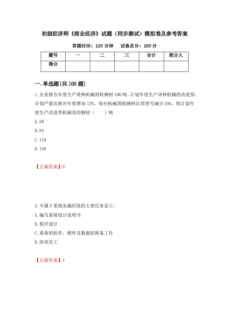 初级经济师商业经济试题同步测试模拟卷及参考答案第92版