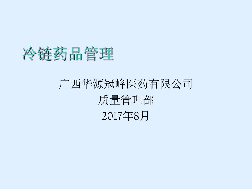 冷链药品管理培训课件