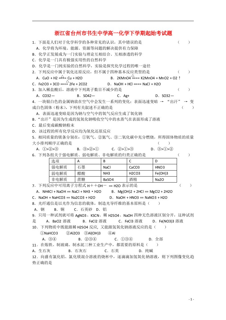 浙江省台州市书生中学高一化学下学期起始考试题