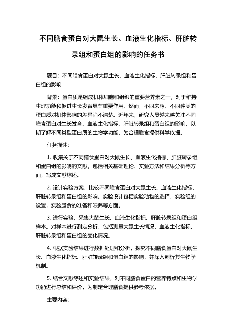 不同膳食蛋白对大鼠生长、血液生化指标、肝脏转录组和蛋白组的影响的任务书