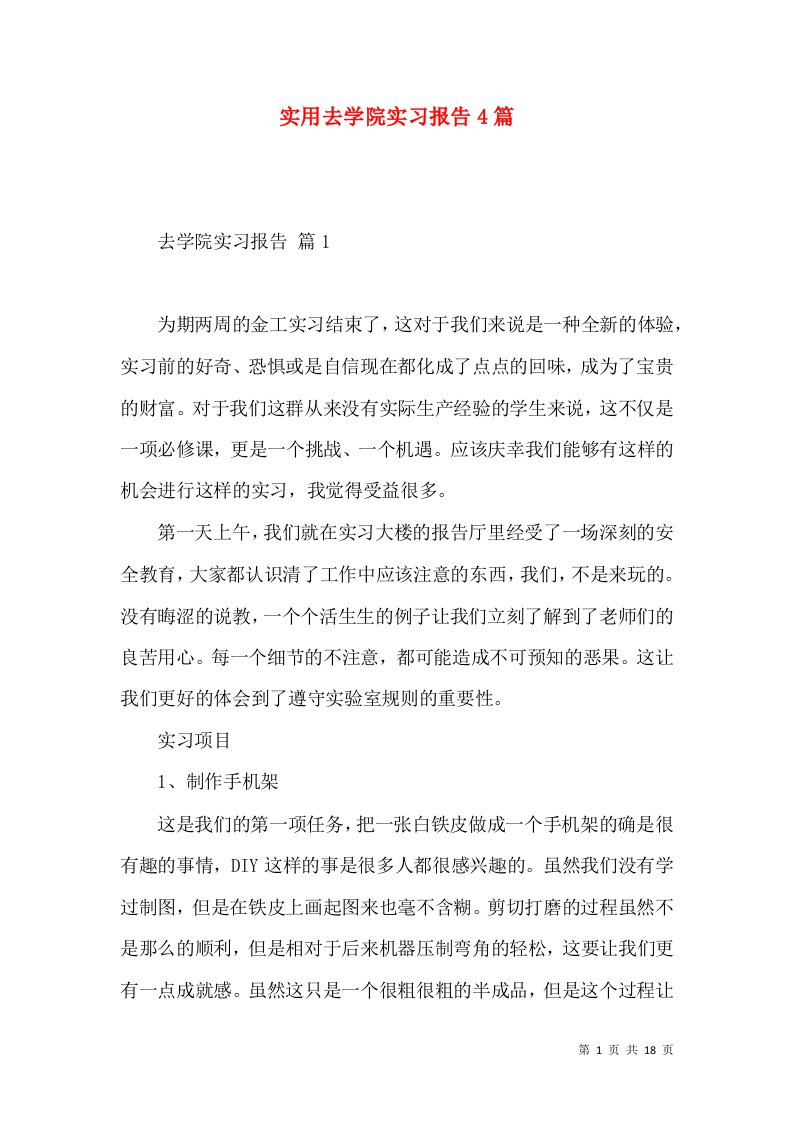 实用去学院实习报告4篇2