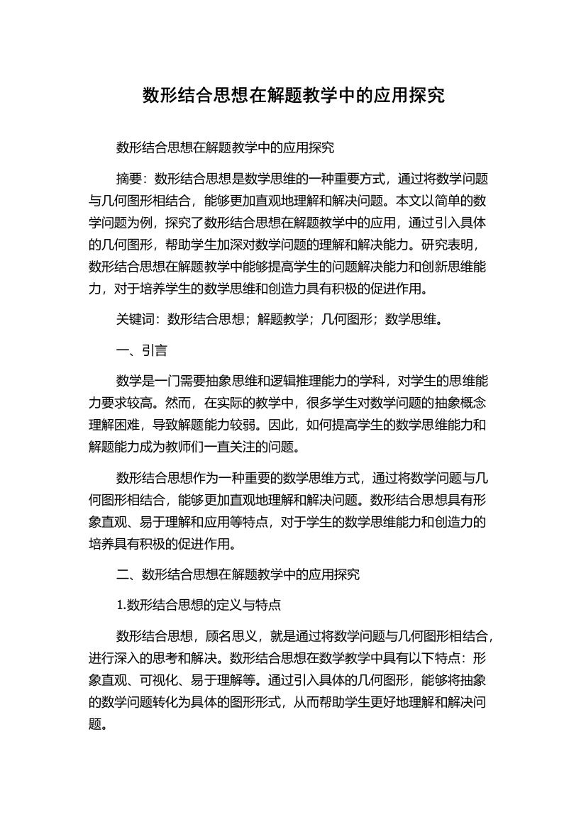 数形结合思想在解题教学中的应用探究