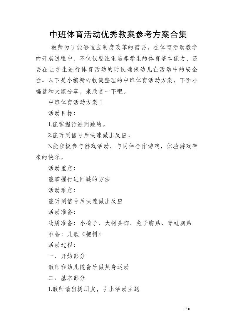 中班体育活动优秀教案参考方案合集