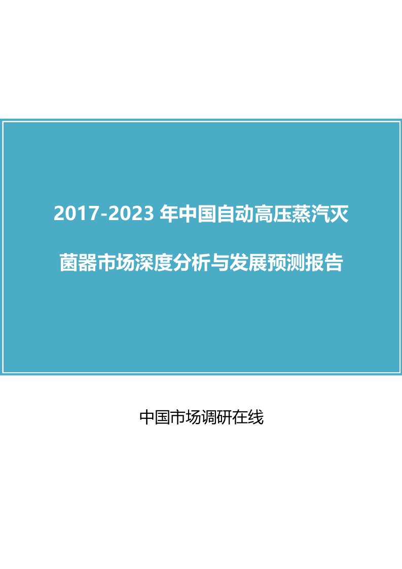 中国自动高压蒸汽灭菌器市场分析报告