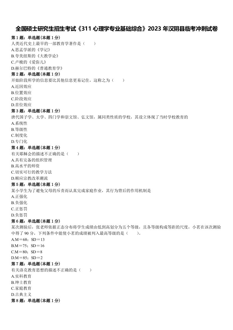 全国硕士研究生招生考试《311心理学专业基础综合》2023年汉阴县临考冲刺试卷含解析