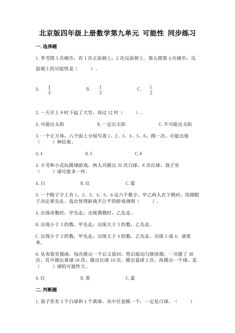 北京版四年级上册数学第九单元-可能性-同步练习题