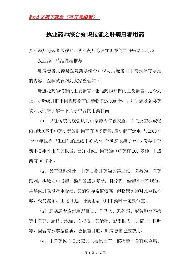 执业药师综合知识技能之肝病患者用药