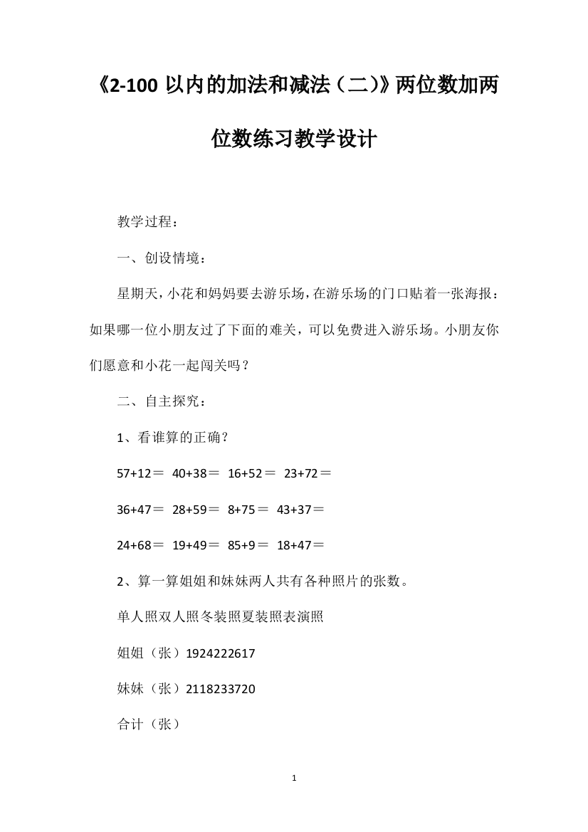 《2-100以内的加法和减法（二）》两位数加两位数练习教学设计