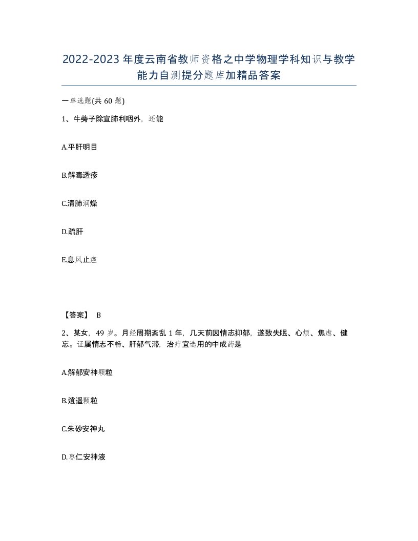 2022-2023年度云南省教师资格之中学物理学科知识与教学能力自测提分题库加答案