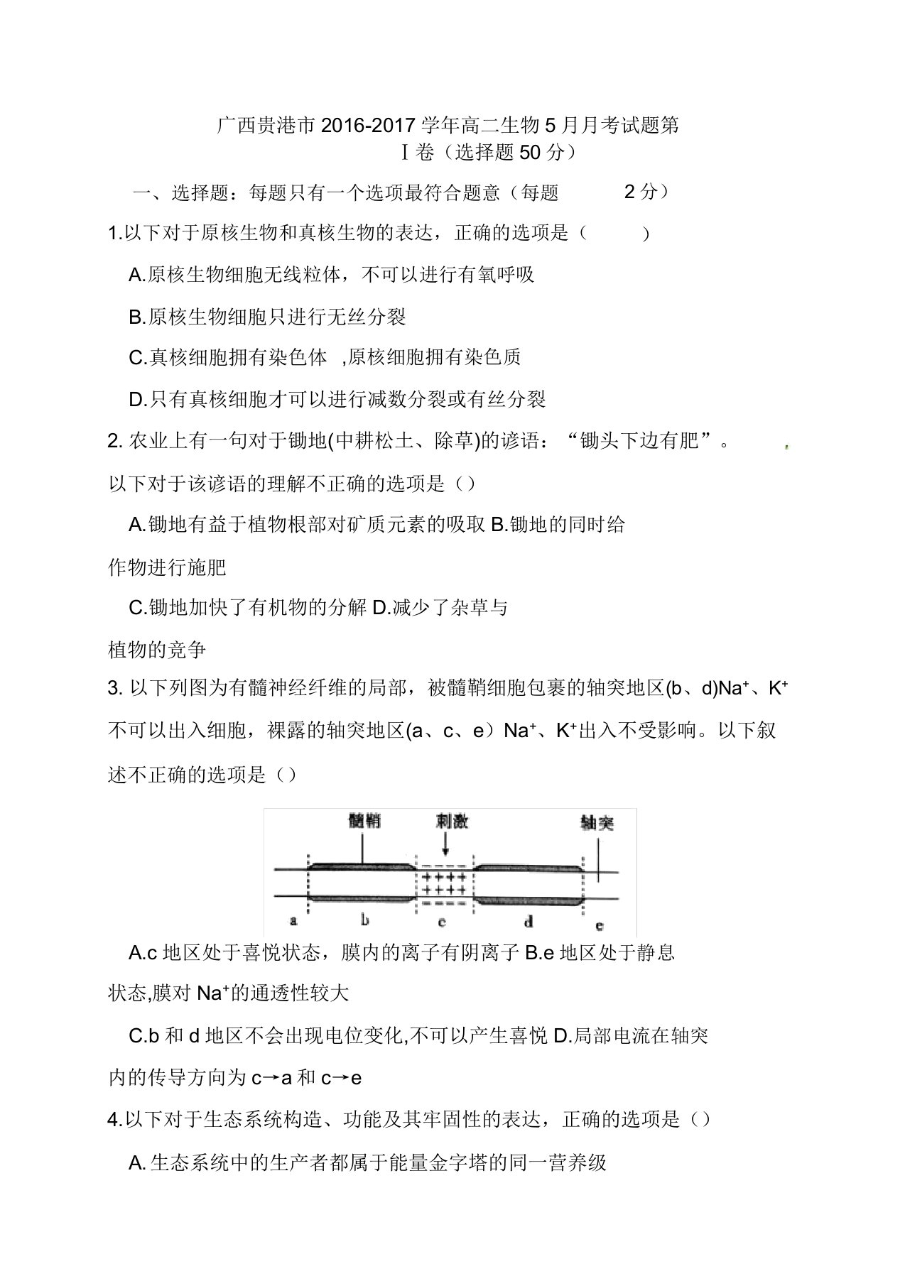 广西贵港市高二生物5月月考试题