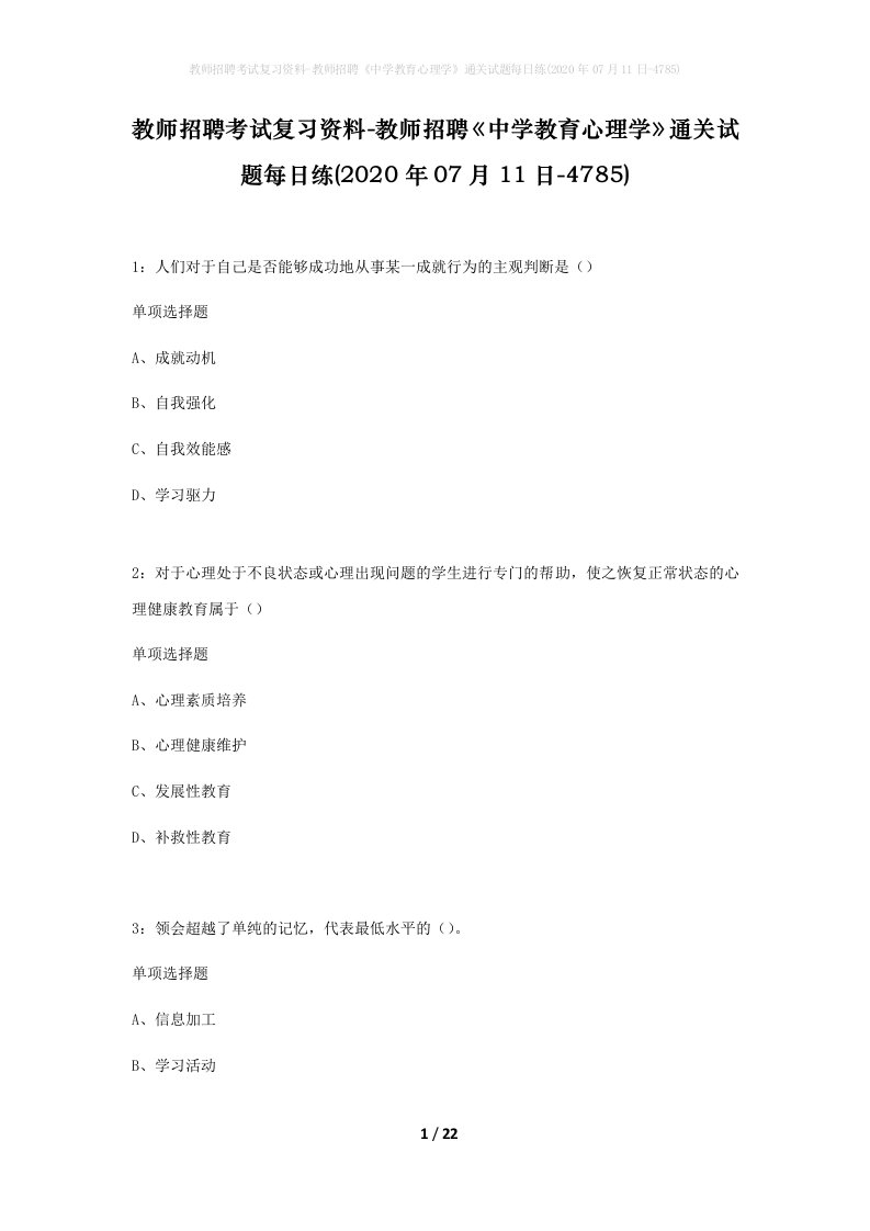 教师招聘考试复习资料-教师招聘中学教育心理学通关试题每日练2020年07月11日-4785