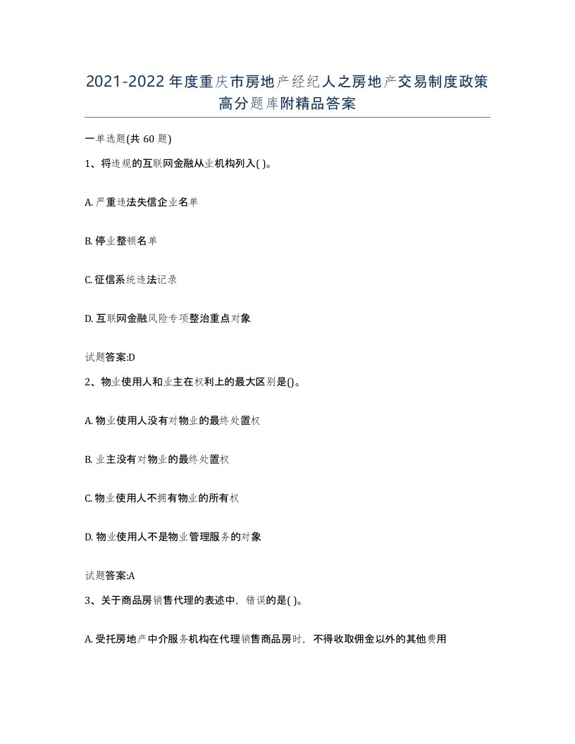 2021-2022年度重庆市房地产经纪人之房地产交易制度政策高分题库附答案