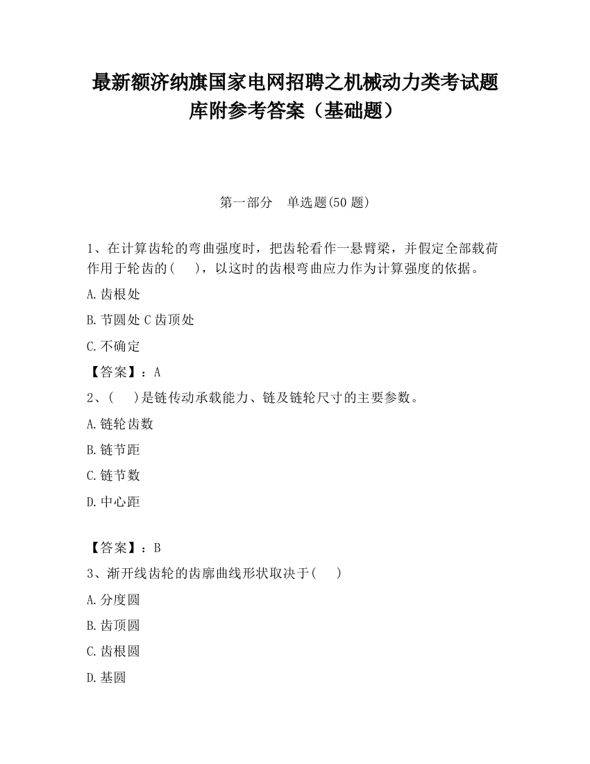 最新额济纳旗国家电网招聘之机械动力类考试题库附参考答案（基础题）