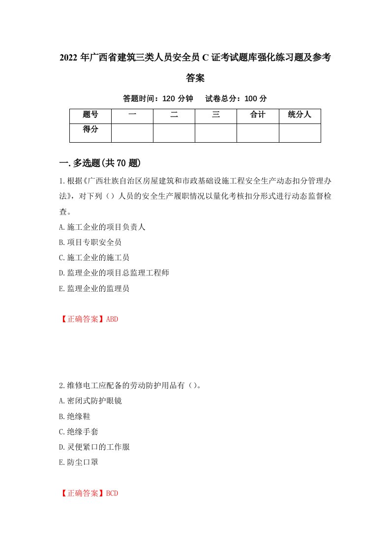 2022年广西省建筑三类人员安全员C证考试题库强化练习题及参考答案第77版