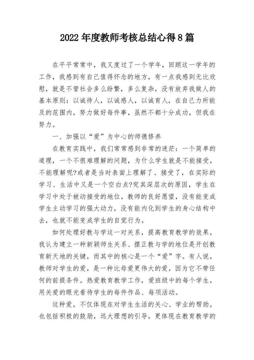 2022年度教师考核总结心得8篇_1