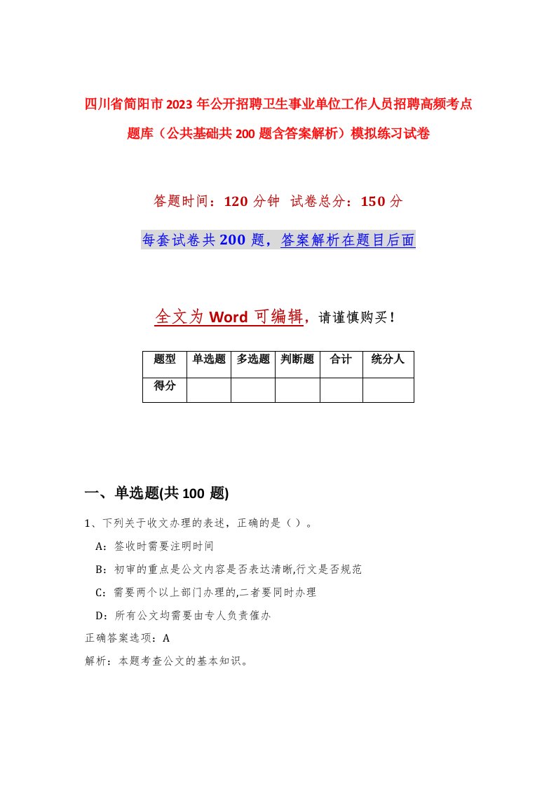 四川省简阳市2023年公开招聘卫生事业单位工作人员招聘高频考点题库公共基础共200题含答案解析模拟练习试卷