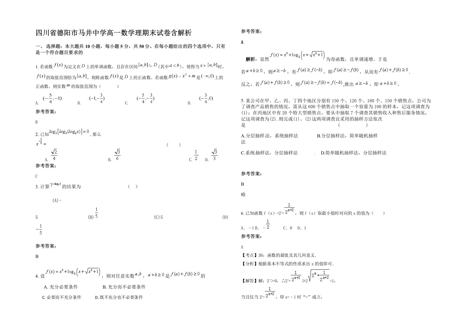 四川省德阳市马井中学高一数学理期末试卷含解析