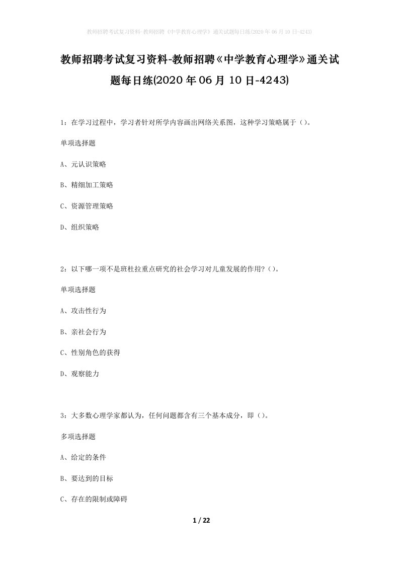 教师招聘考试复习资料-教师招聘中学教育心理学通关试题每日练2020年06月10日-4243