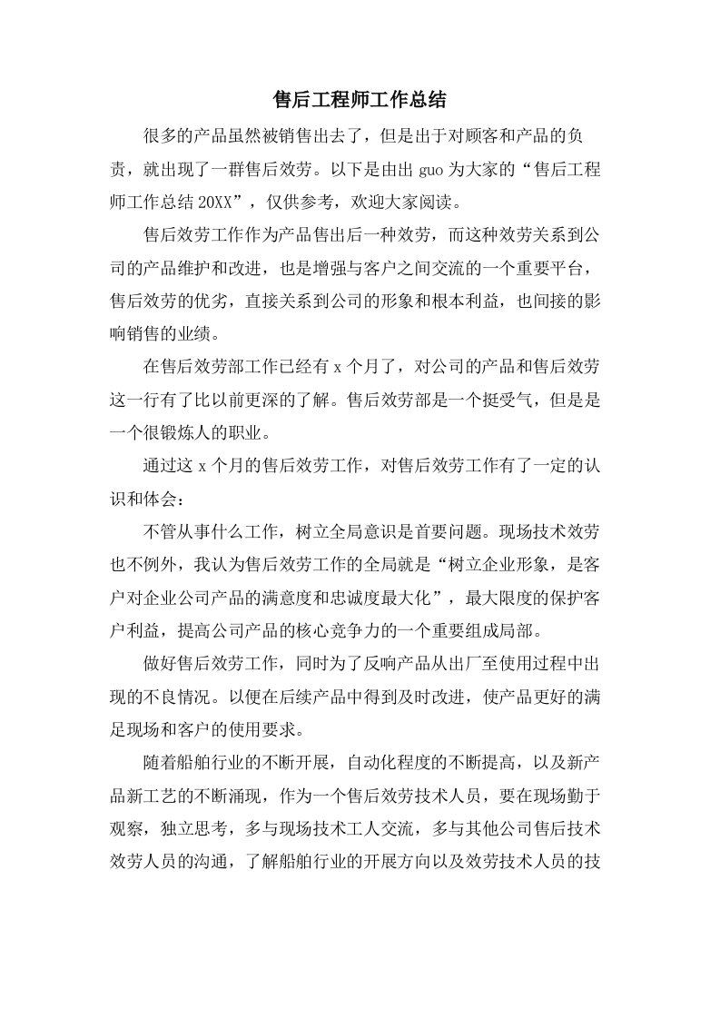 售后工程师工作总结