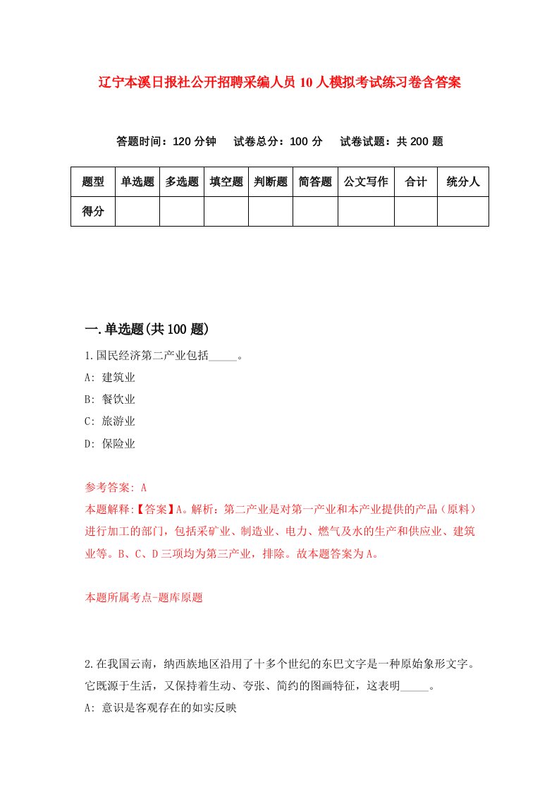 辽宁本溪日报社公开招聘采编人员10人模拟考试练习卷含答案第2期