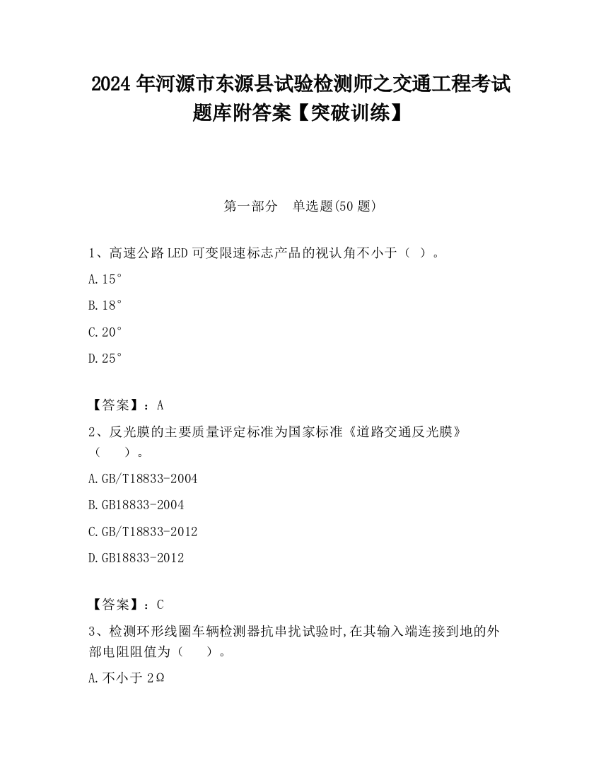 2024年河源市东源县试验检测师之交通工程考试题库附答案【突破训练】