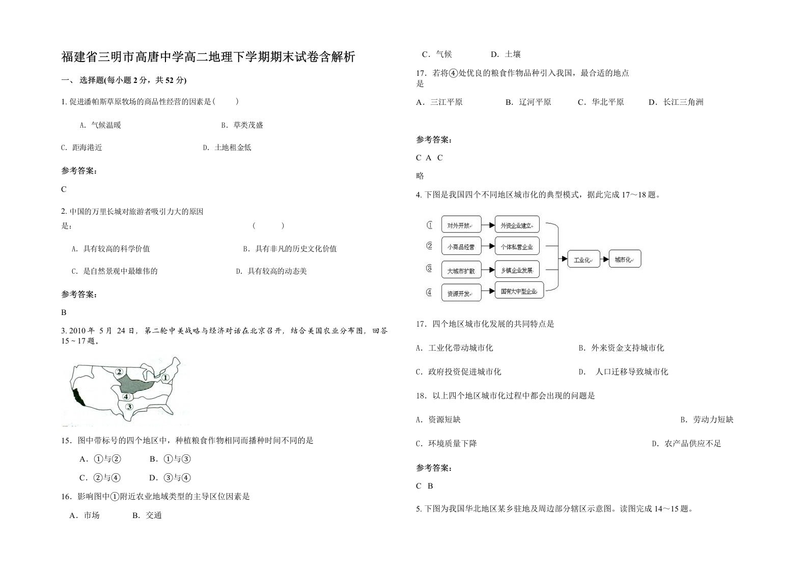 福建省三明市高唐中学高二地理下学期期末试卷含解析