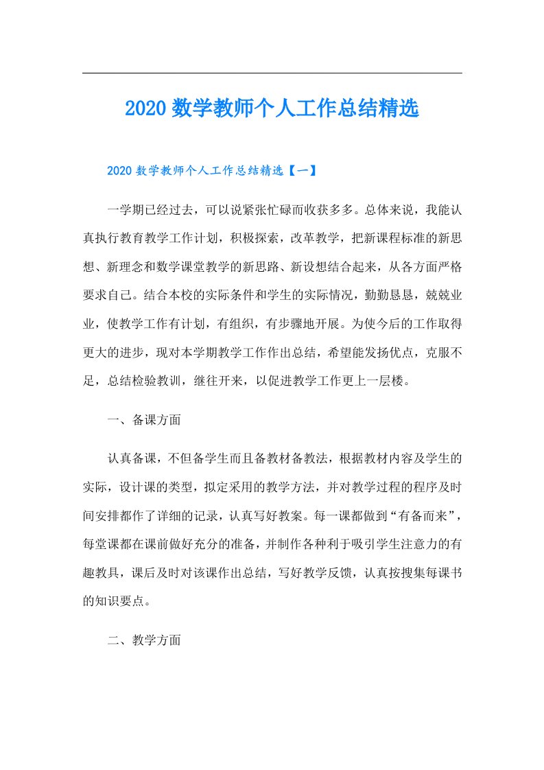 数学教师个人工作总结精选