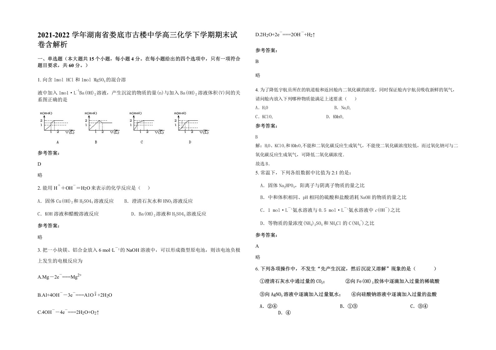 2021-2022学年湖南省娄底市古楼中学高三化学下学期期末试卷含解析