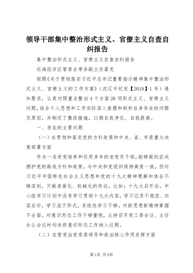 4领导干部集中整治形式主义、官僚主义自查自纠报告