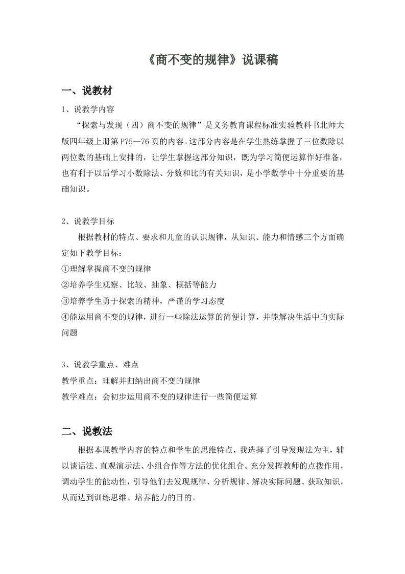 北师版数学四年级上册《商不变的规律》说课稿