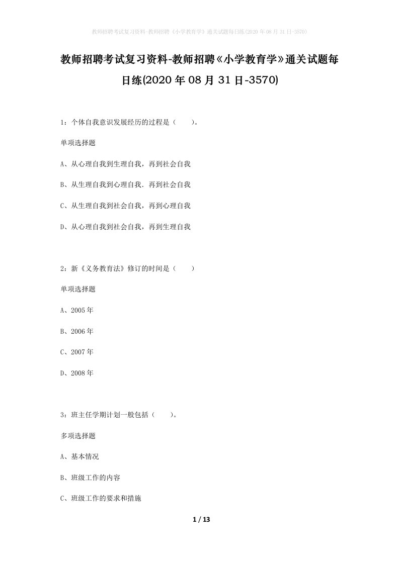 教师招聘考试复习资料-教师招聘小学教育学通关试题每日练2020年08月31日-3570