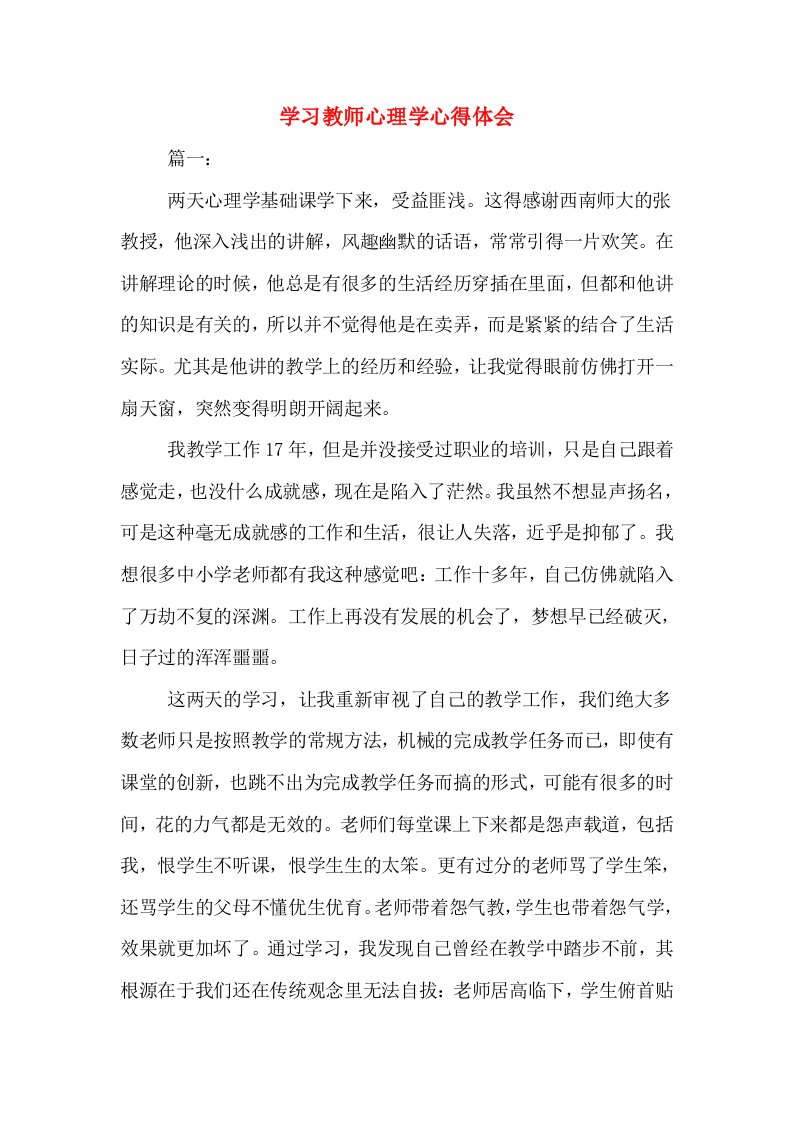 学习教师心理学心得体会