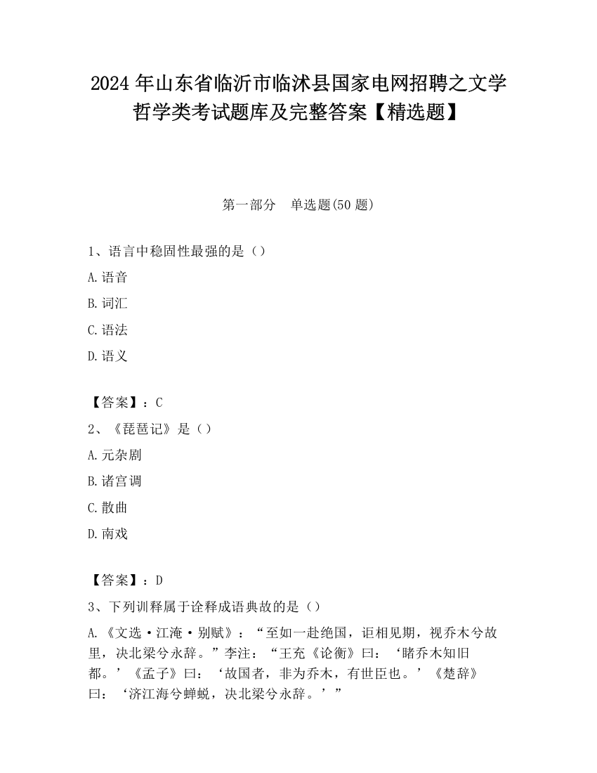 2024年山东省临沂市临沭县国家电网招聘之文学哲学类考试题库及完整答案【精选题】